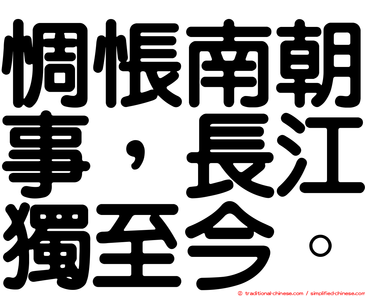 惆悵南朝事，長江獨至今。