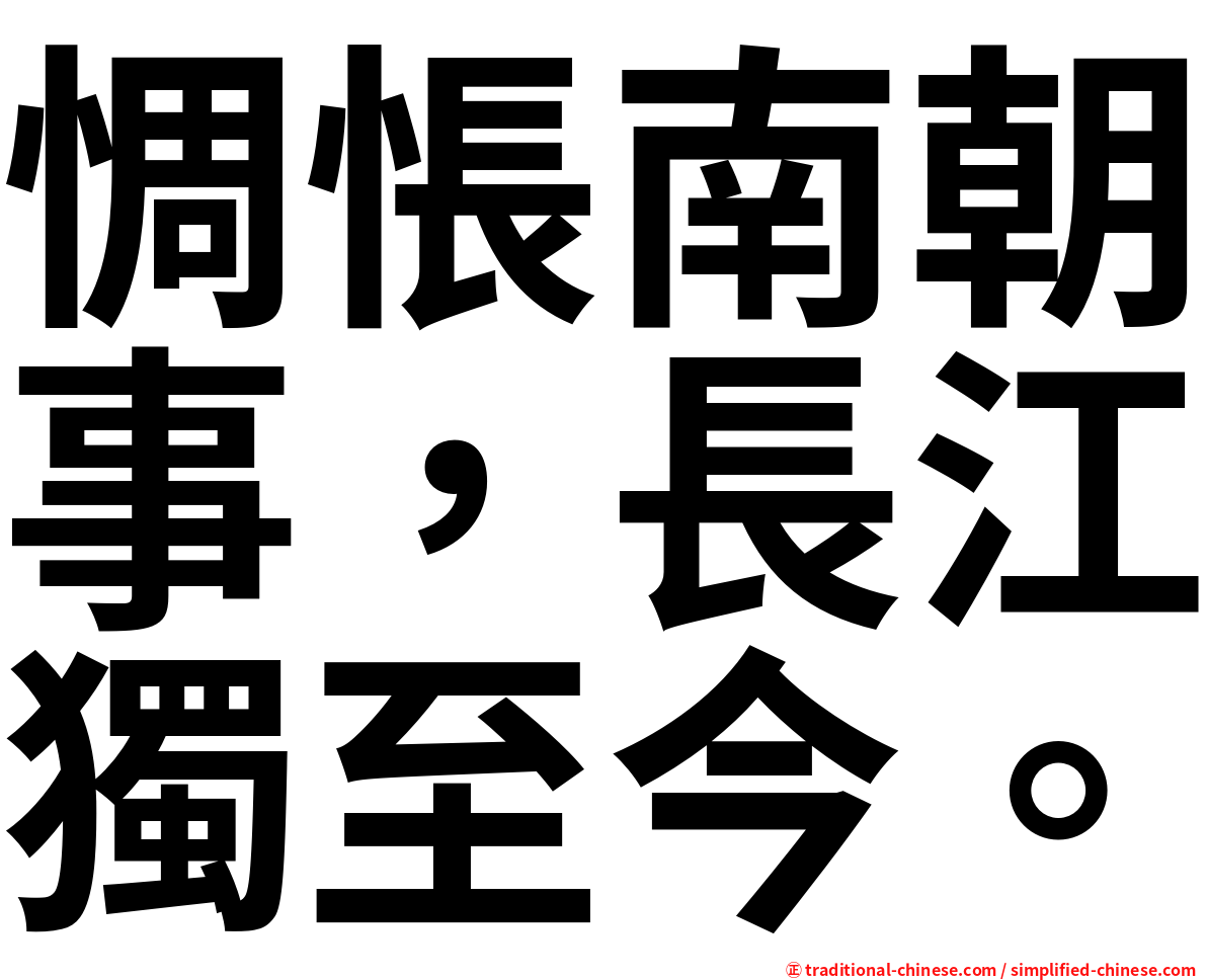 惆悵南朝事，長江獨至今。