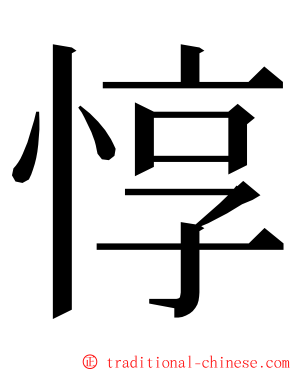 惇 ming font