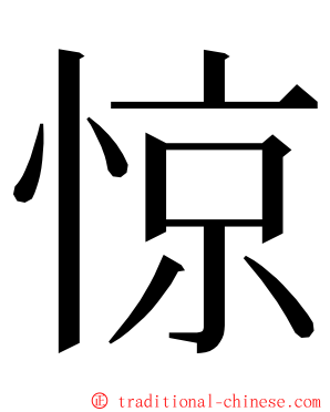 惊 ming font