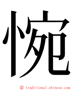 惋 ming font