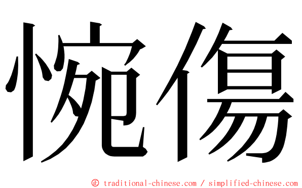 惋傷 ming font