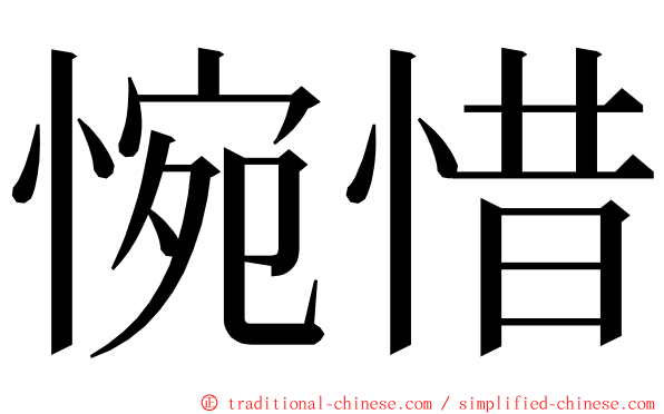 惋惜 ming font