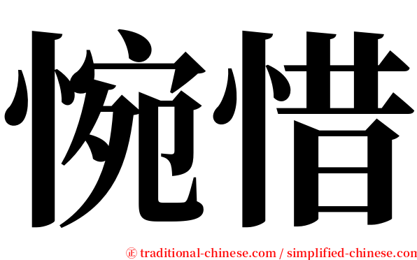 惋惜 serif font