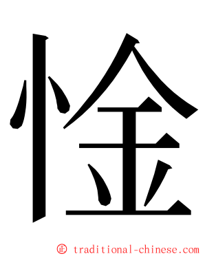 惍 ming font