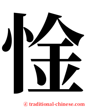 惍 serif font