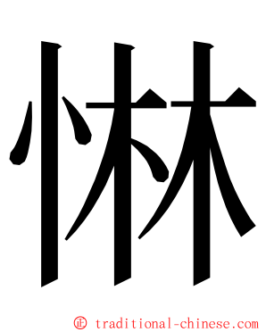 惏 ming font