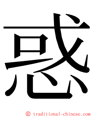 惑 ming font