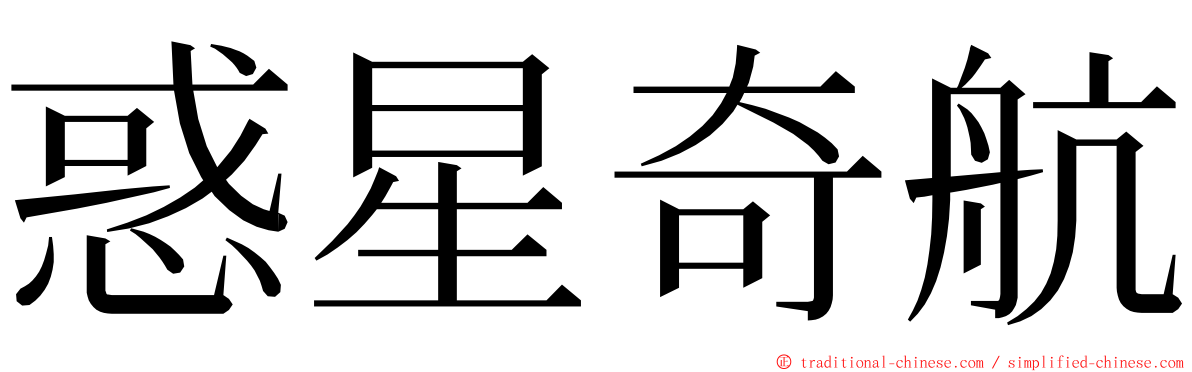 惑星奇航 ming font