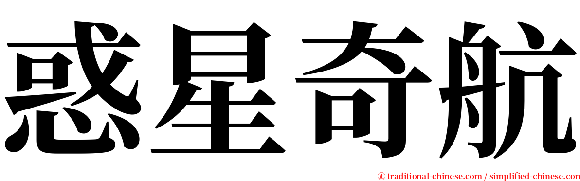 惑星奇航 serif font