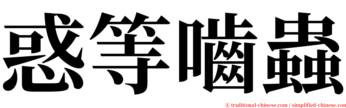 惑等嚙蟲 serif font