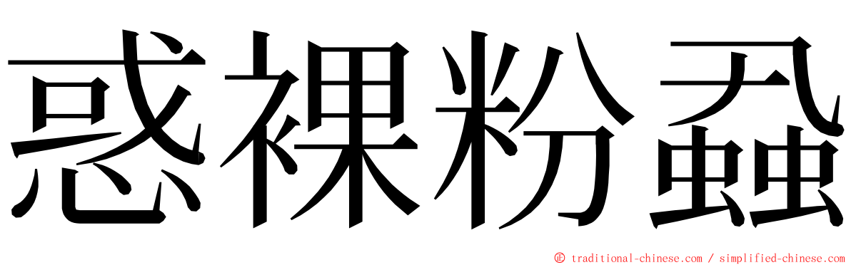 惑裸粉蝨 ming font