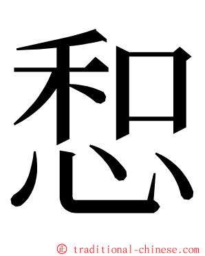 惒 ming font