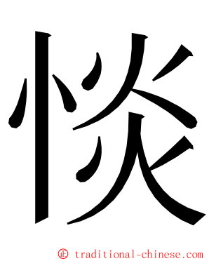 惔 ming font