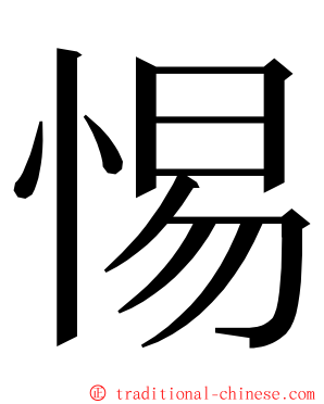 惕 ming font