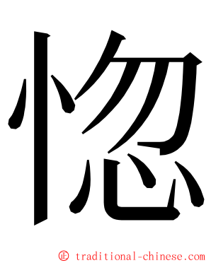 惚 ming font