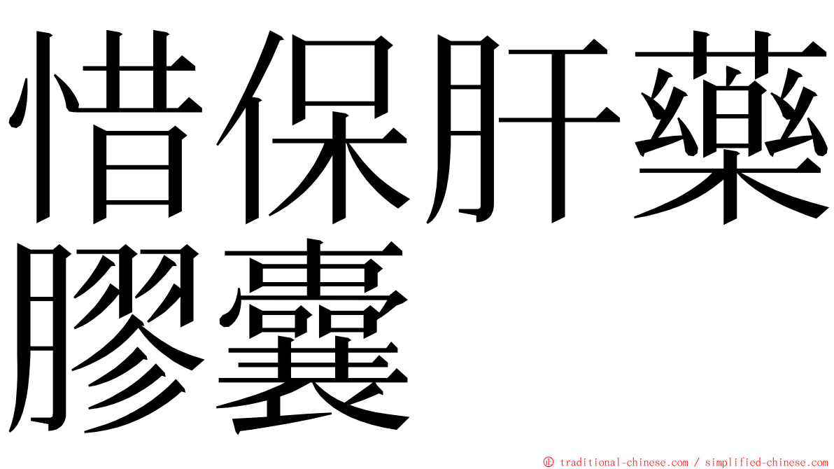 惜保肝藥膠囊 ming font