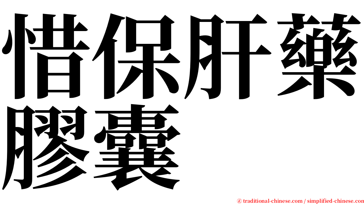 惜保肝藥膠囊 serif font