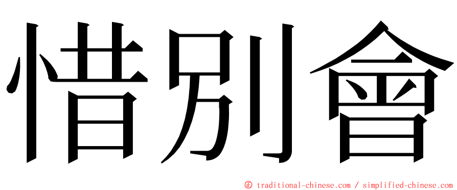 惜別會 ming font