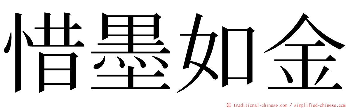 惜墨如金 ming font