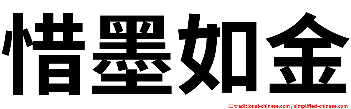 惜墨如金