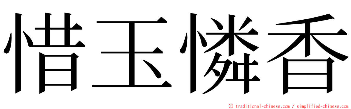 惜玉憐香 ming font