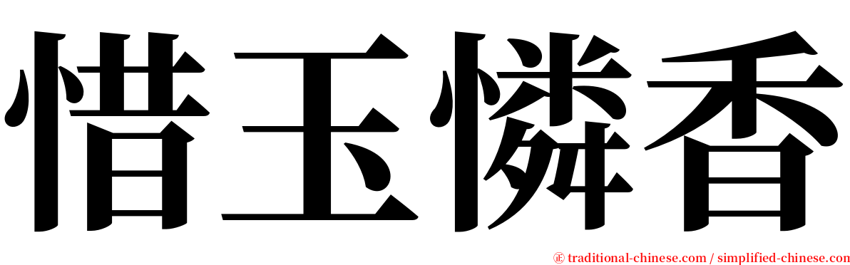 惜玉憐香 serif font