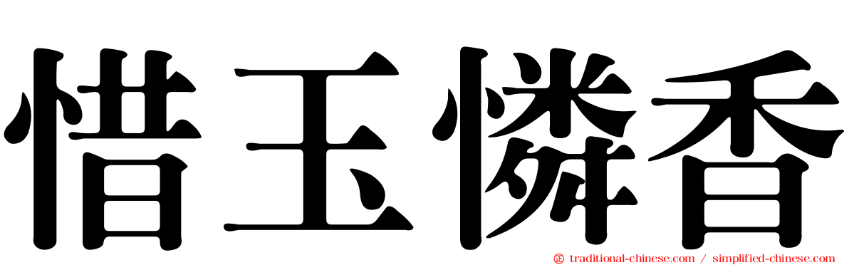 惜玉憐香