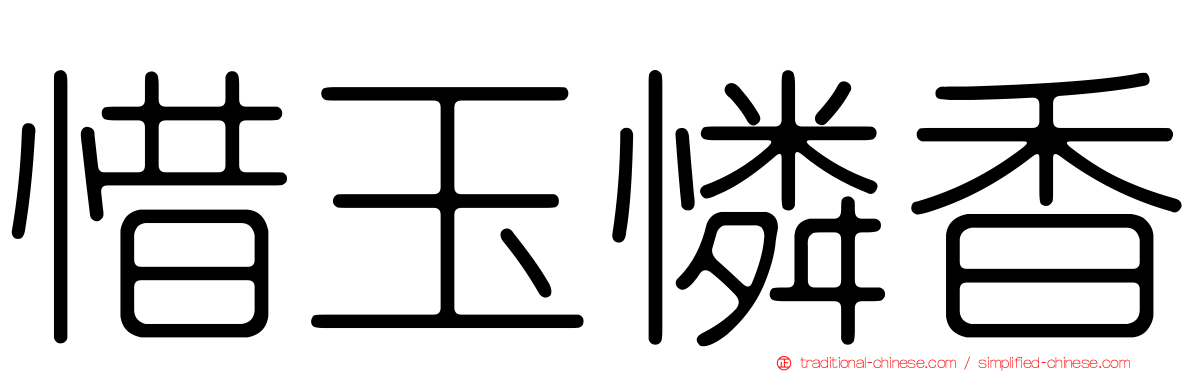 惜玉憐香