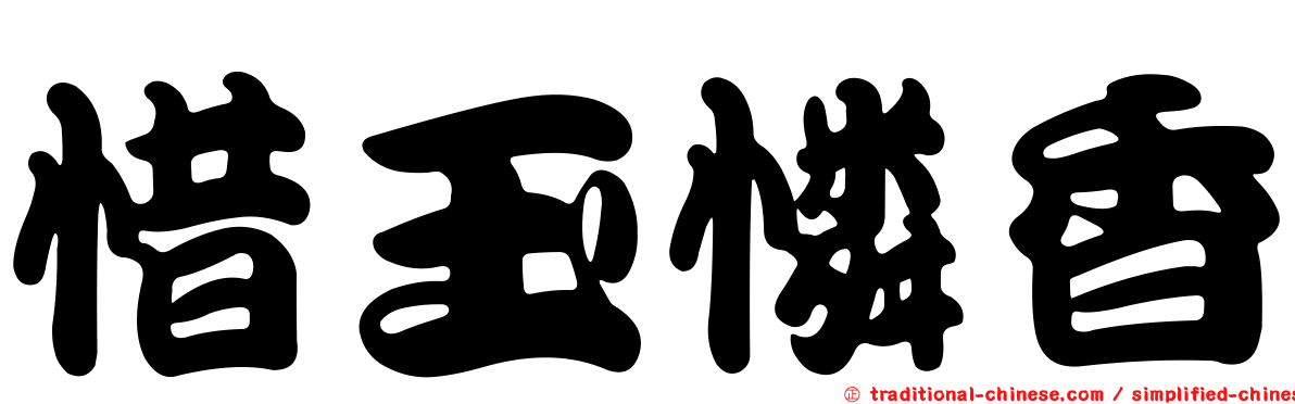 惜玉憐香