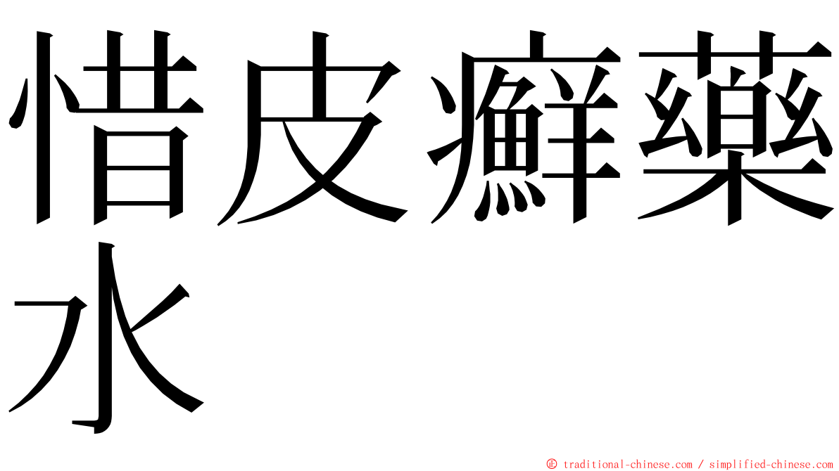 惜皮癬藥水 ming font