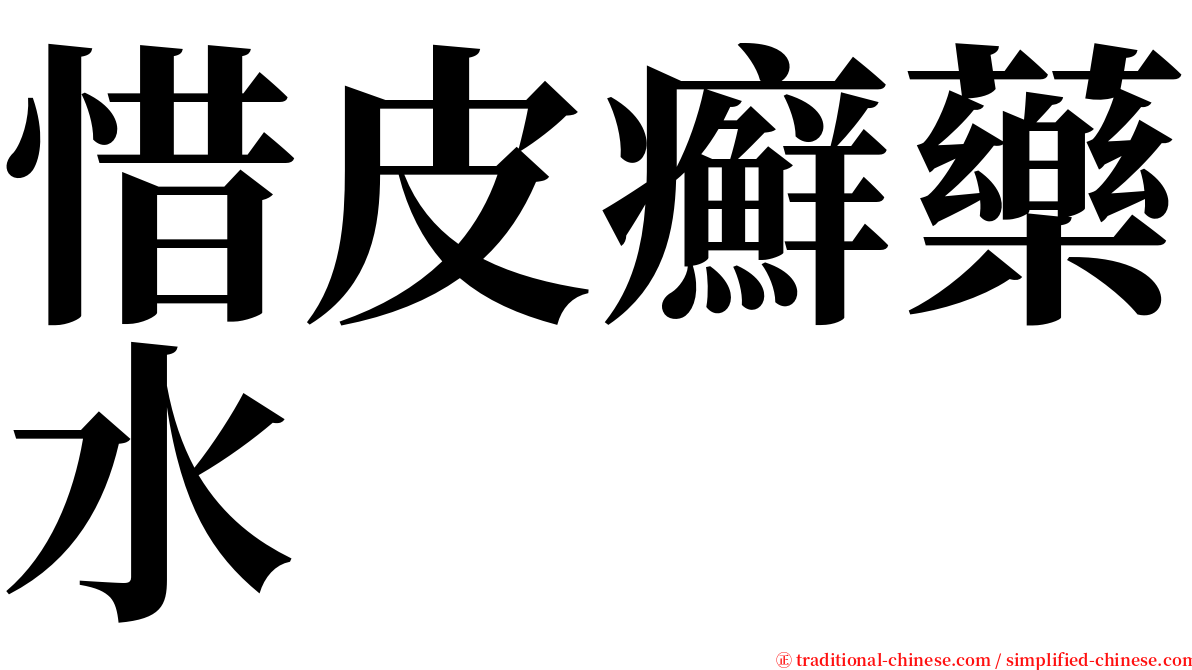 惜皮癬藥水 serif font