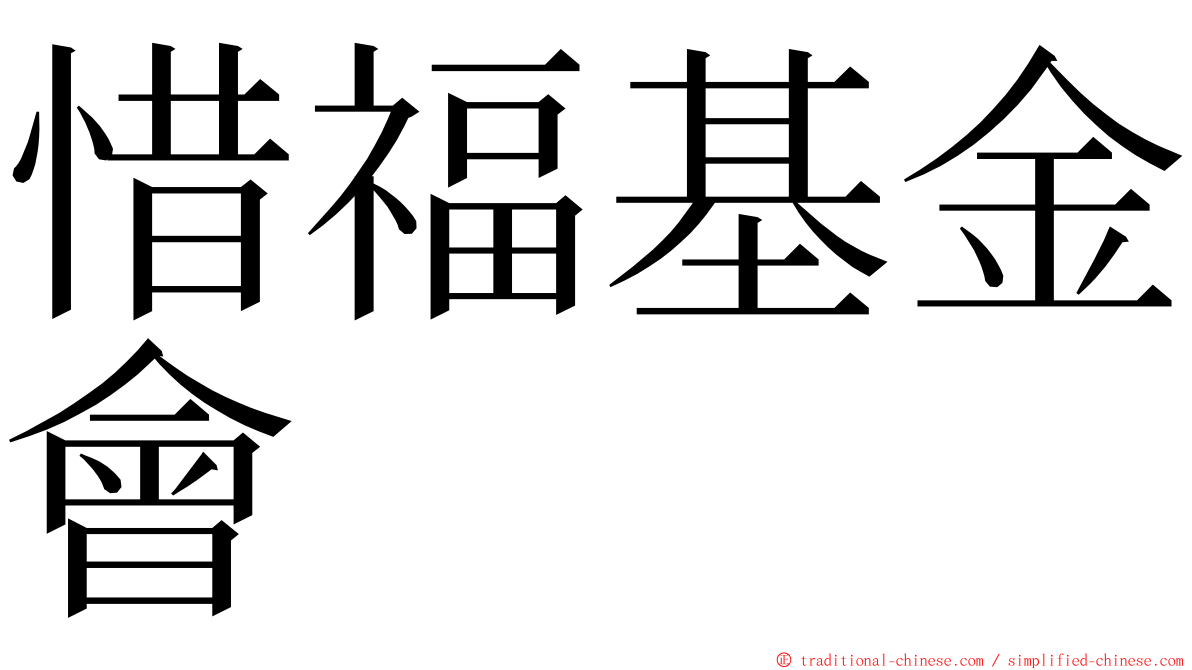 惜福基金會 ming font