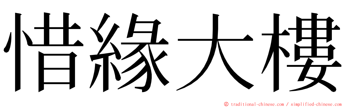 惜緣大樓 ming font