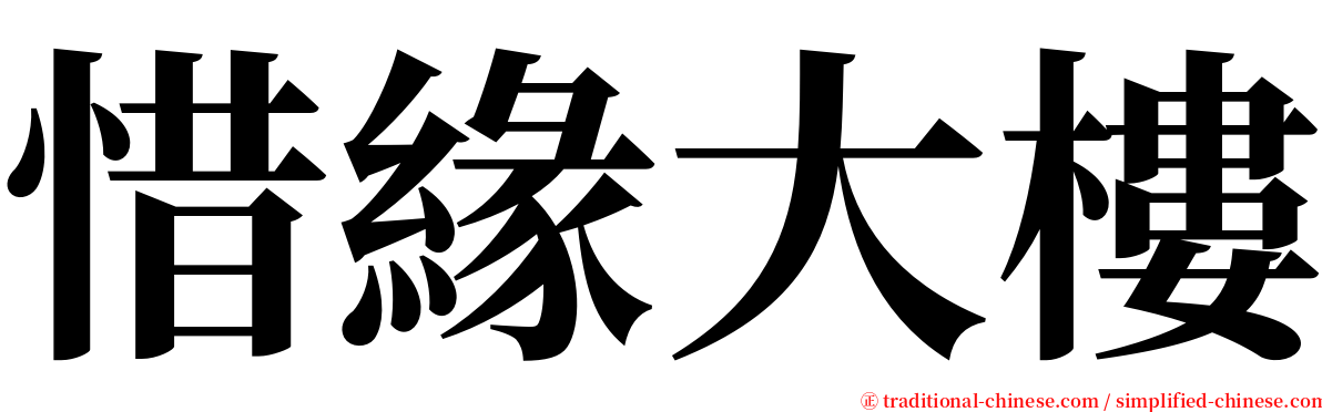 惜緣大樓 serif font