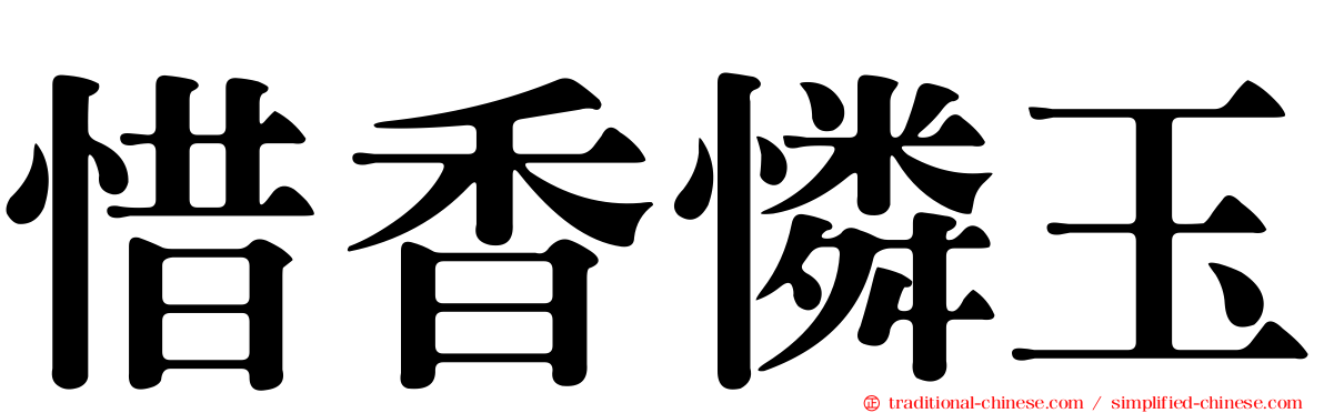 惜香憐玉