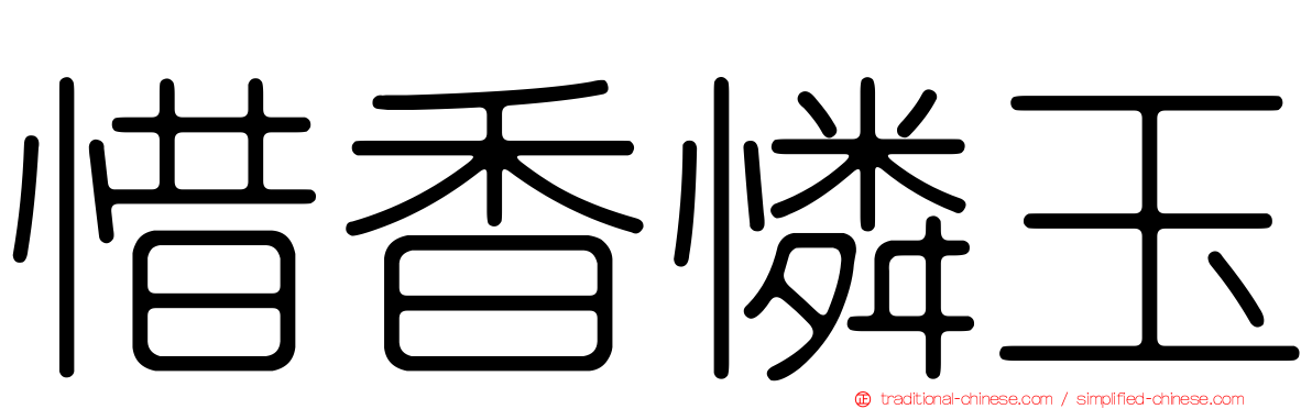 惜香憐玉