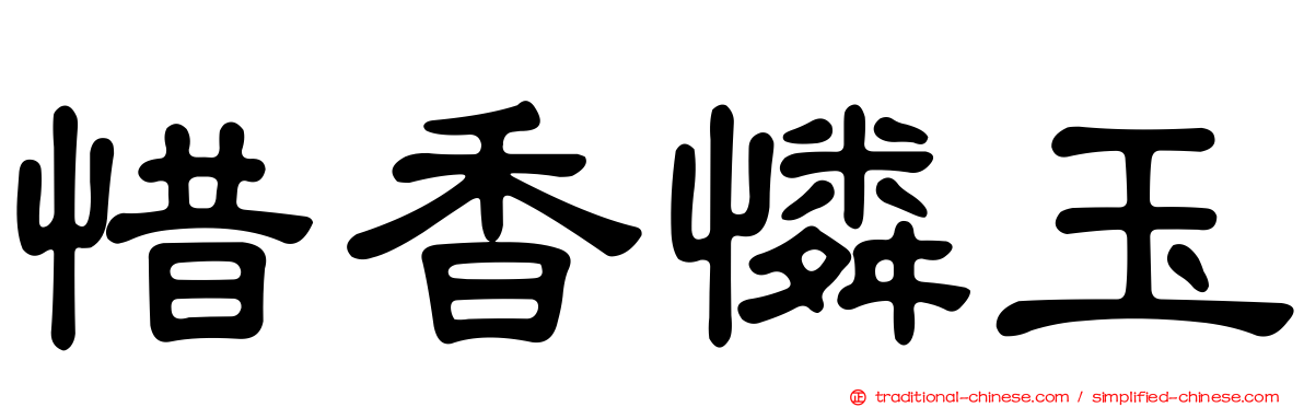 惜香憐玉