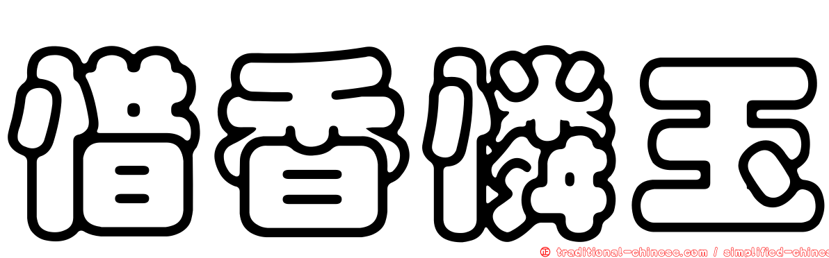 惜香憐玉
