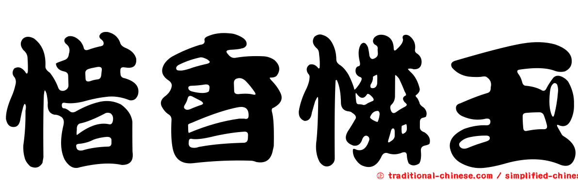 惜香憐玉