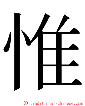 惟 ming font