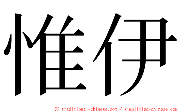 惟伊 ming font