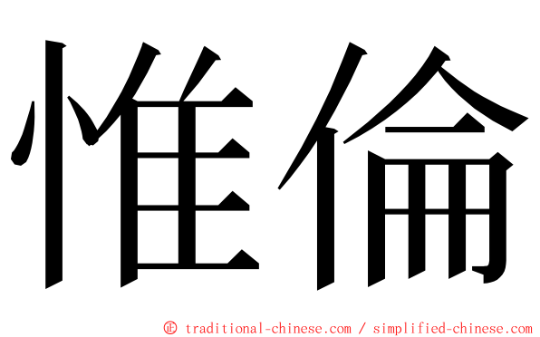 惟倫 ming font