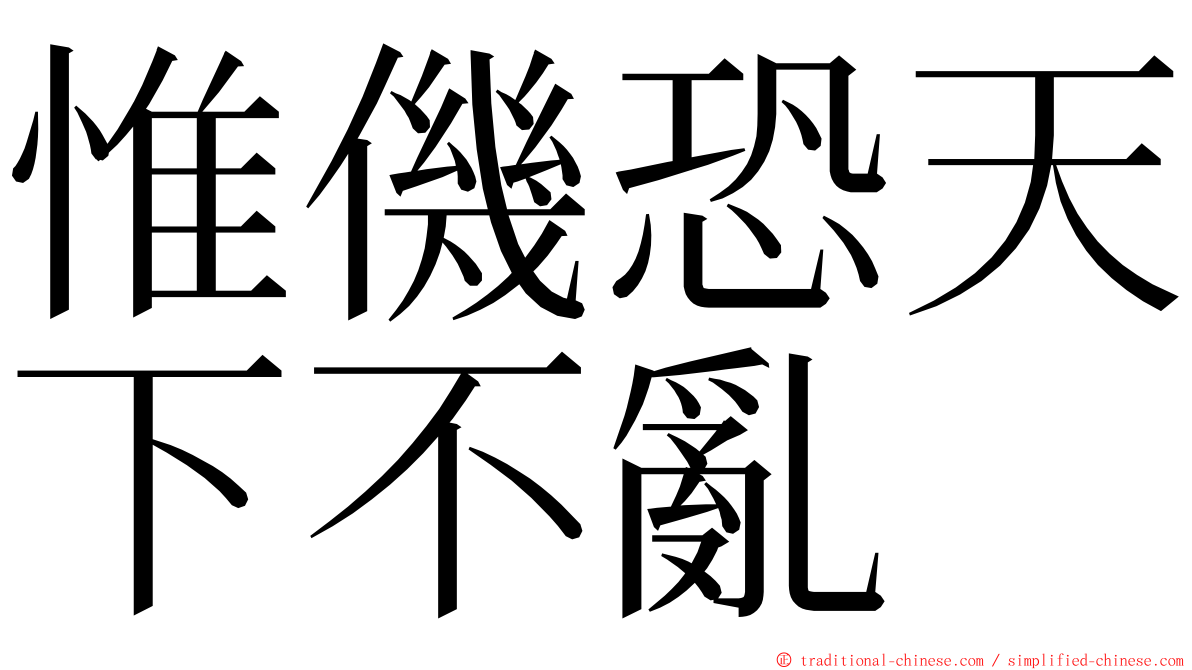 惟僟恐天下不亂 ming font