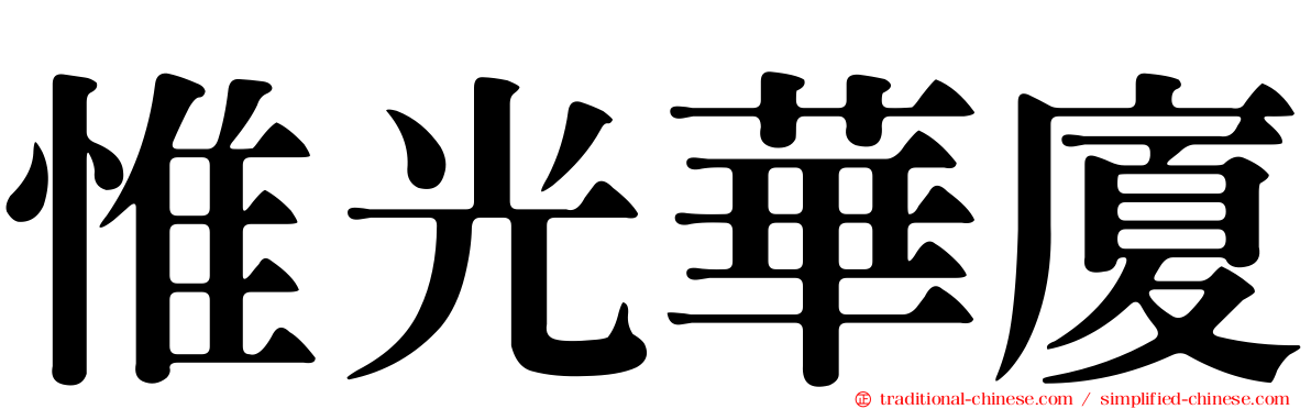 惟光華廈
