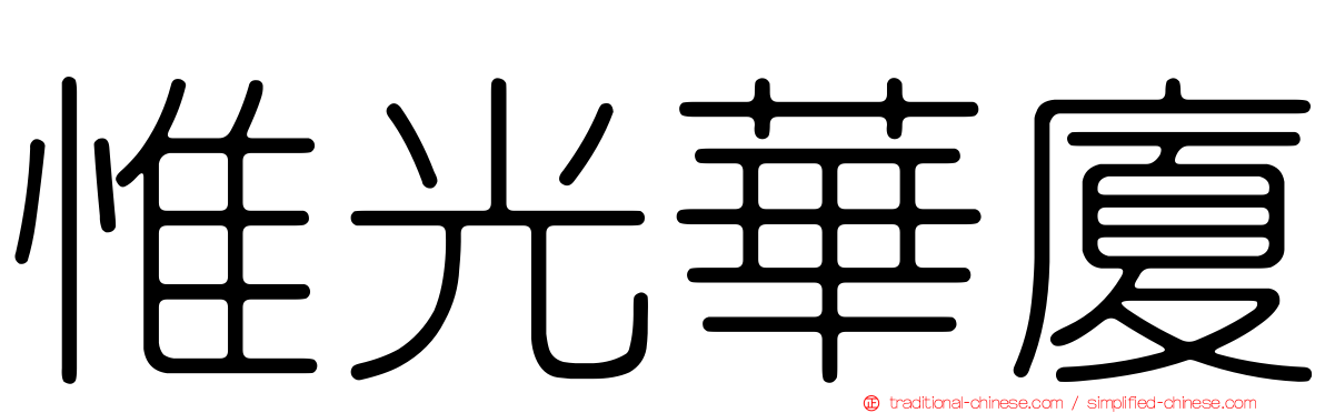 惟光華廈