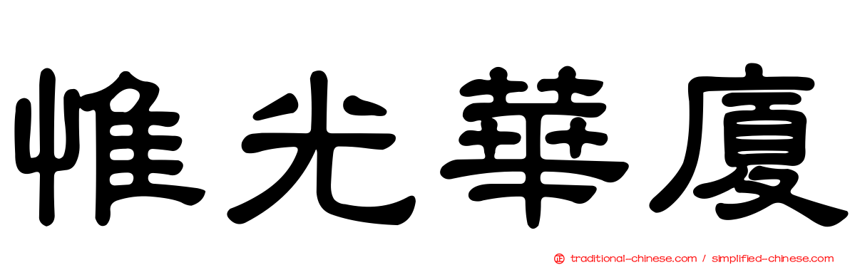 惟光華廈