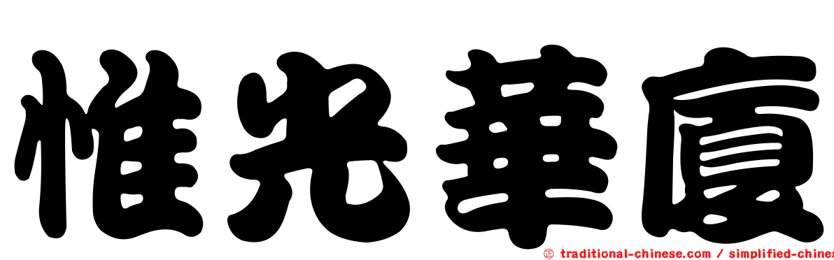 惟光華廈