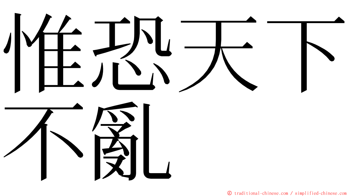 惟恐天下不亂 ming font