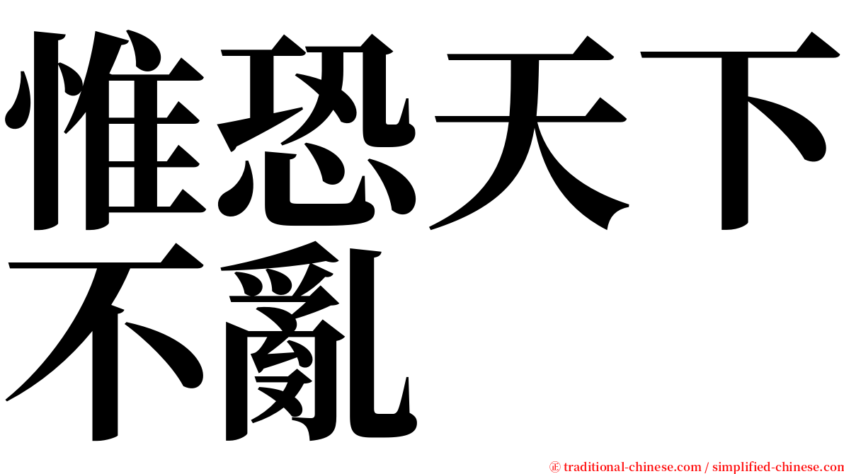 惟恐天下不亂 serif font